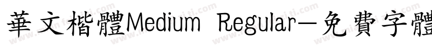 华文楷体Medium Regular字体转换